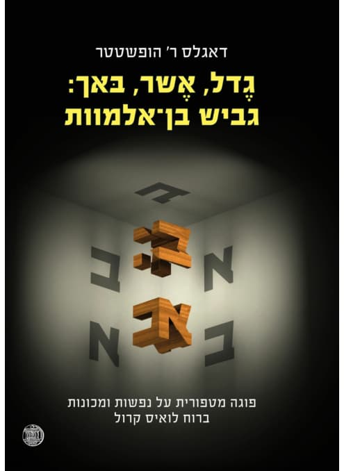 גדל, אשר, באך: גביש בן-אלמוות : פוגה מטפורית על נפשות ומכונות, ברוח לואיס קרול