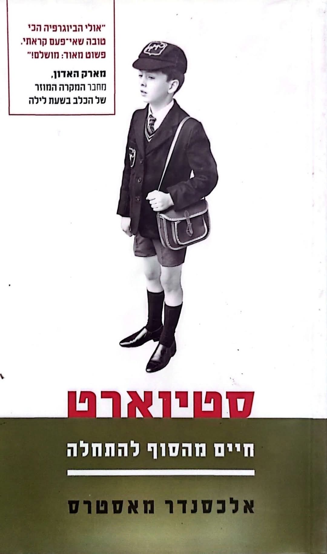 סטיוארט חיים מהסוף להתחלה