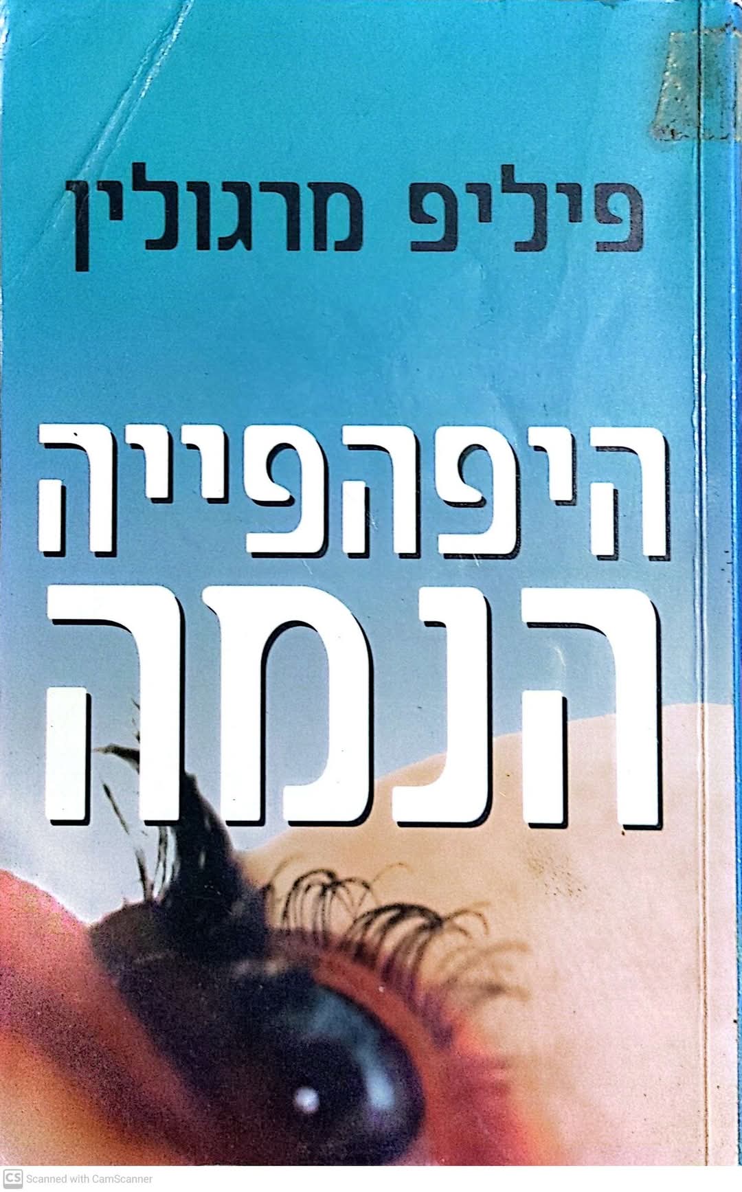 היפהפייה הנמה