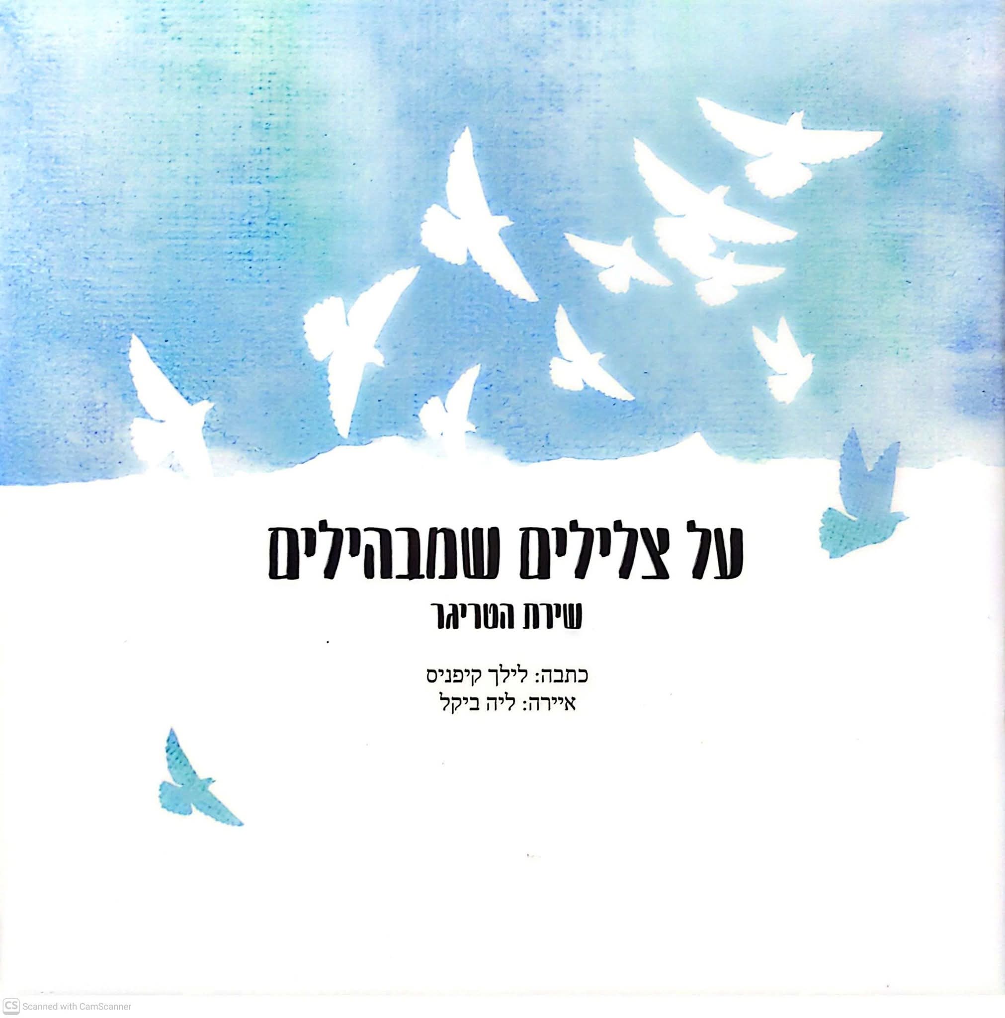 על צלילים שמבהילים : שירת הטריגר (ספריית פיג'מה)
