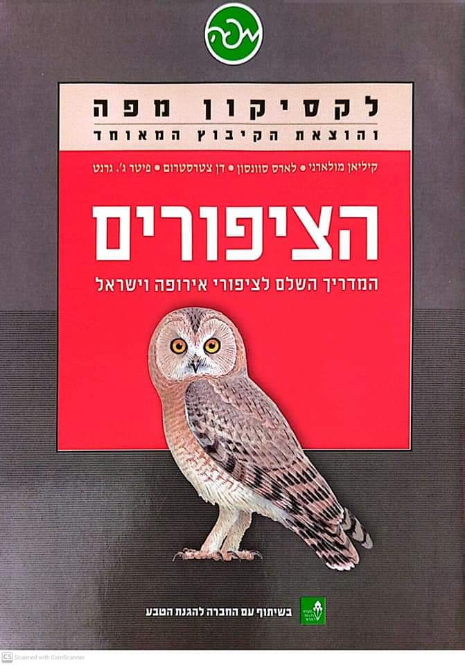 הציפורים: המדריך השלם לציפורי אירופה וישראל