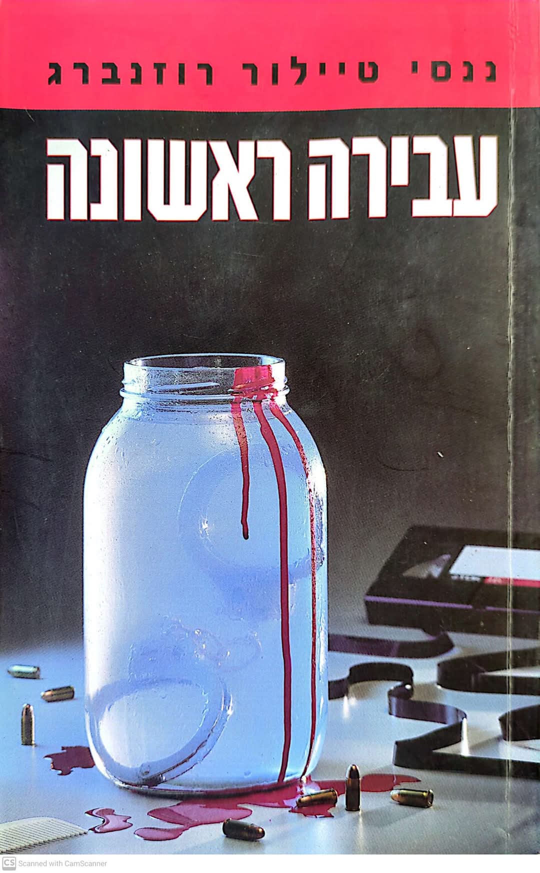 עבירה ראשונה