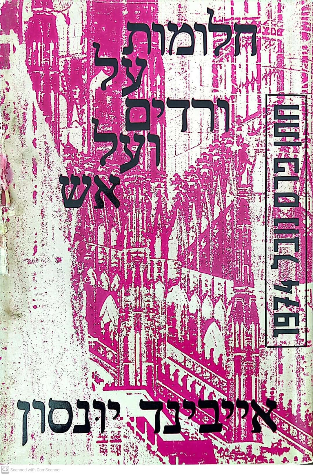 חלומות על ורדים ועל אש