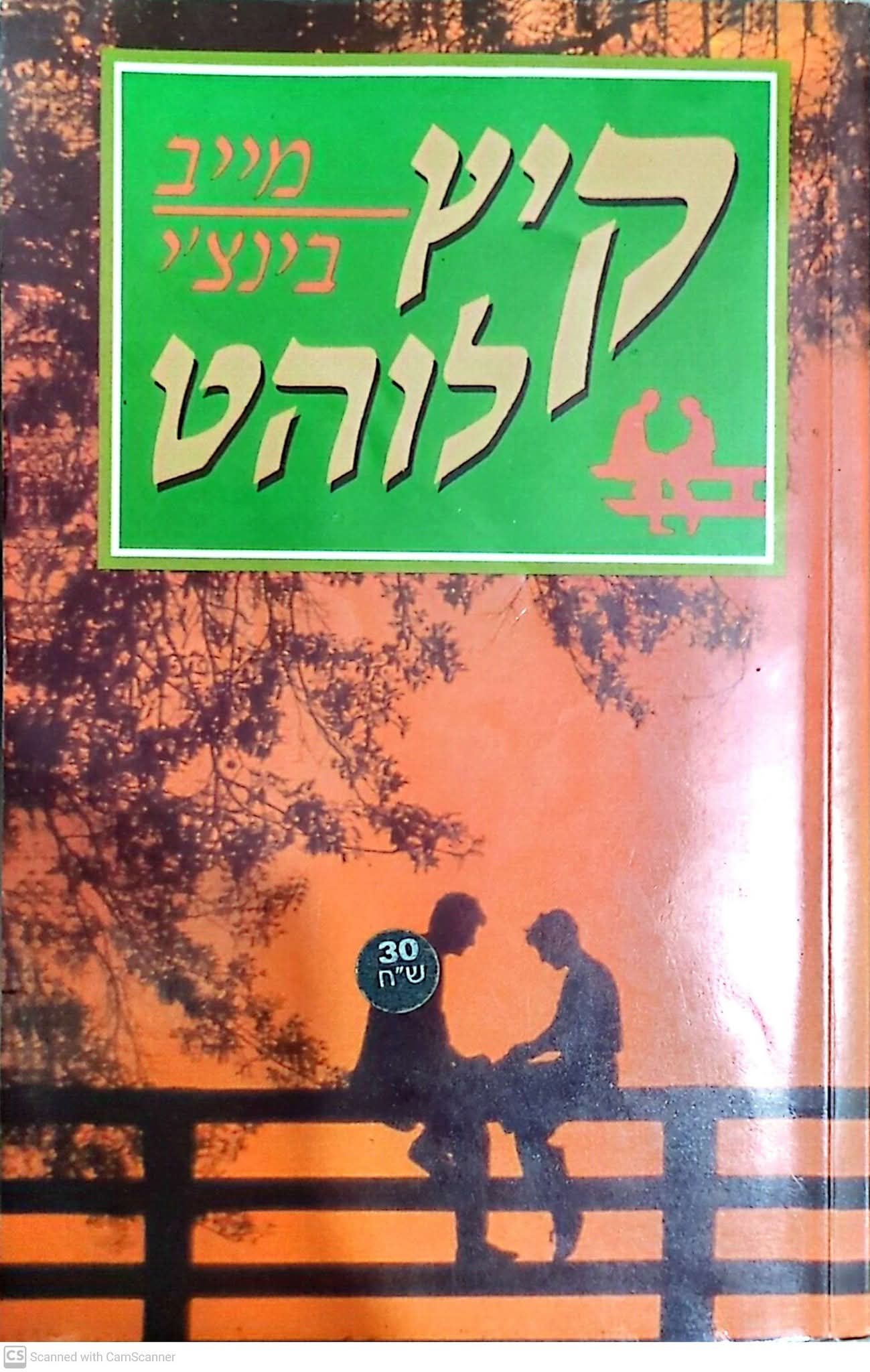 קיץ לוהט