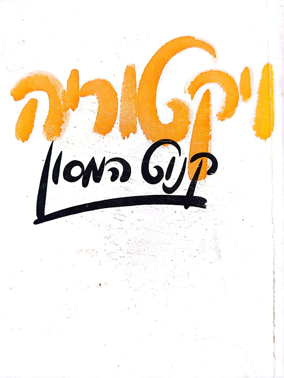 ויקטוריה