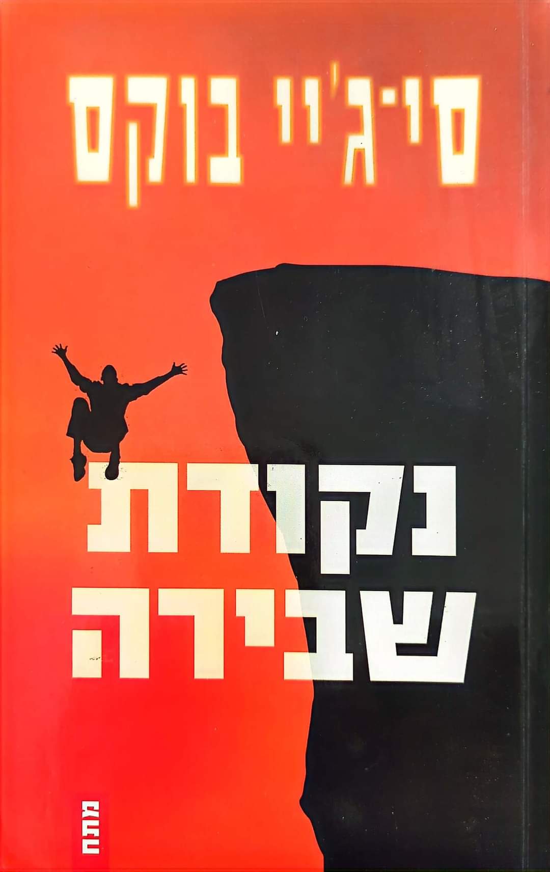 נקודת שבירה