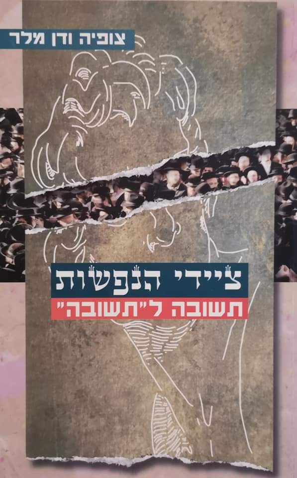 ציידי הנפשות תשובה לתשובה