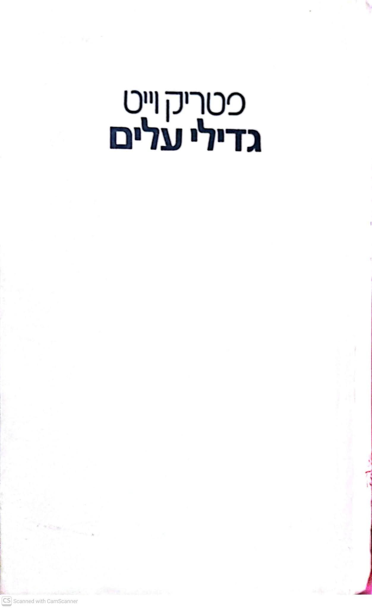 גדילי עלים