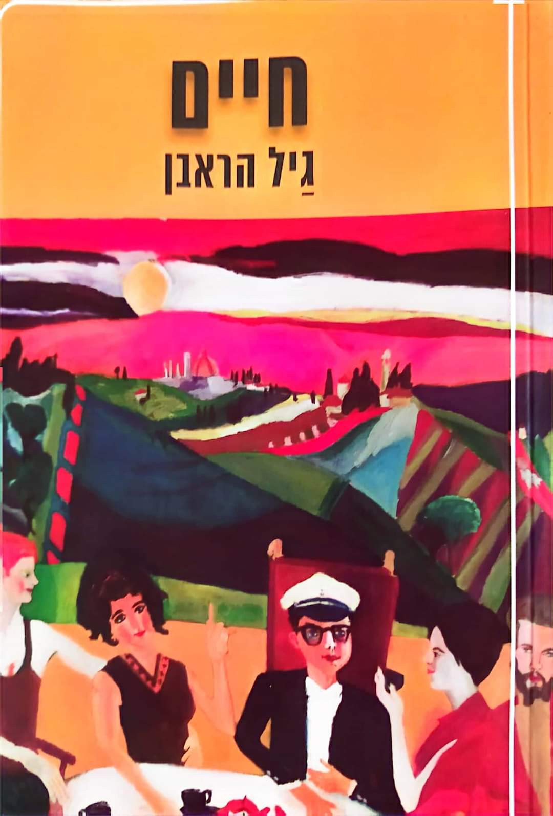 חיים
