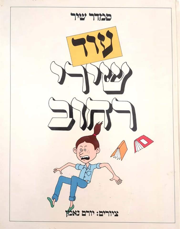 עוד שירי רחוב
