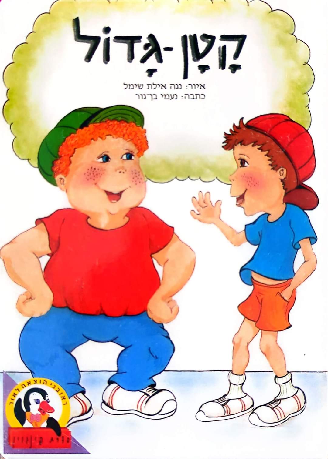 קטן גדול (ספריית פינגוין דפי קרטון)