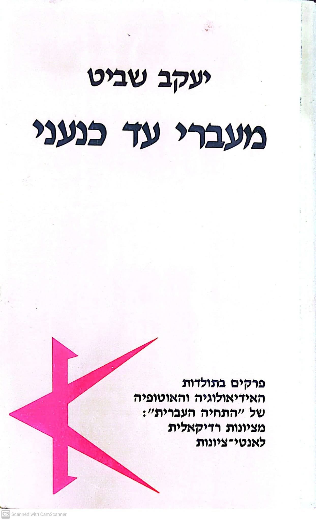 מעברי עד כנעני: פרקים בתולדות האידיאולוגיה והאוטופיה של התחיה העברית