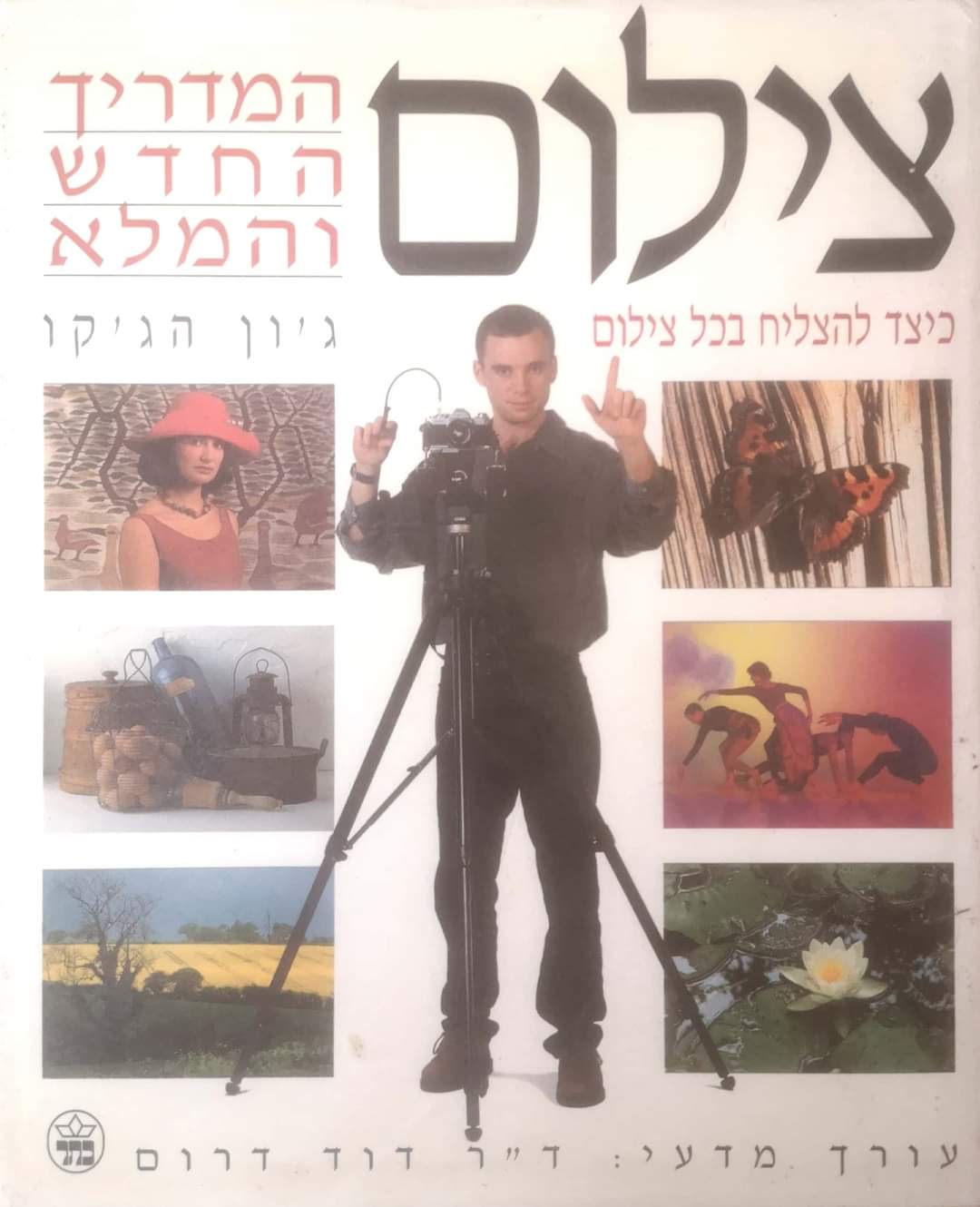 צילום: המדריך החדש והמלא