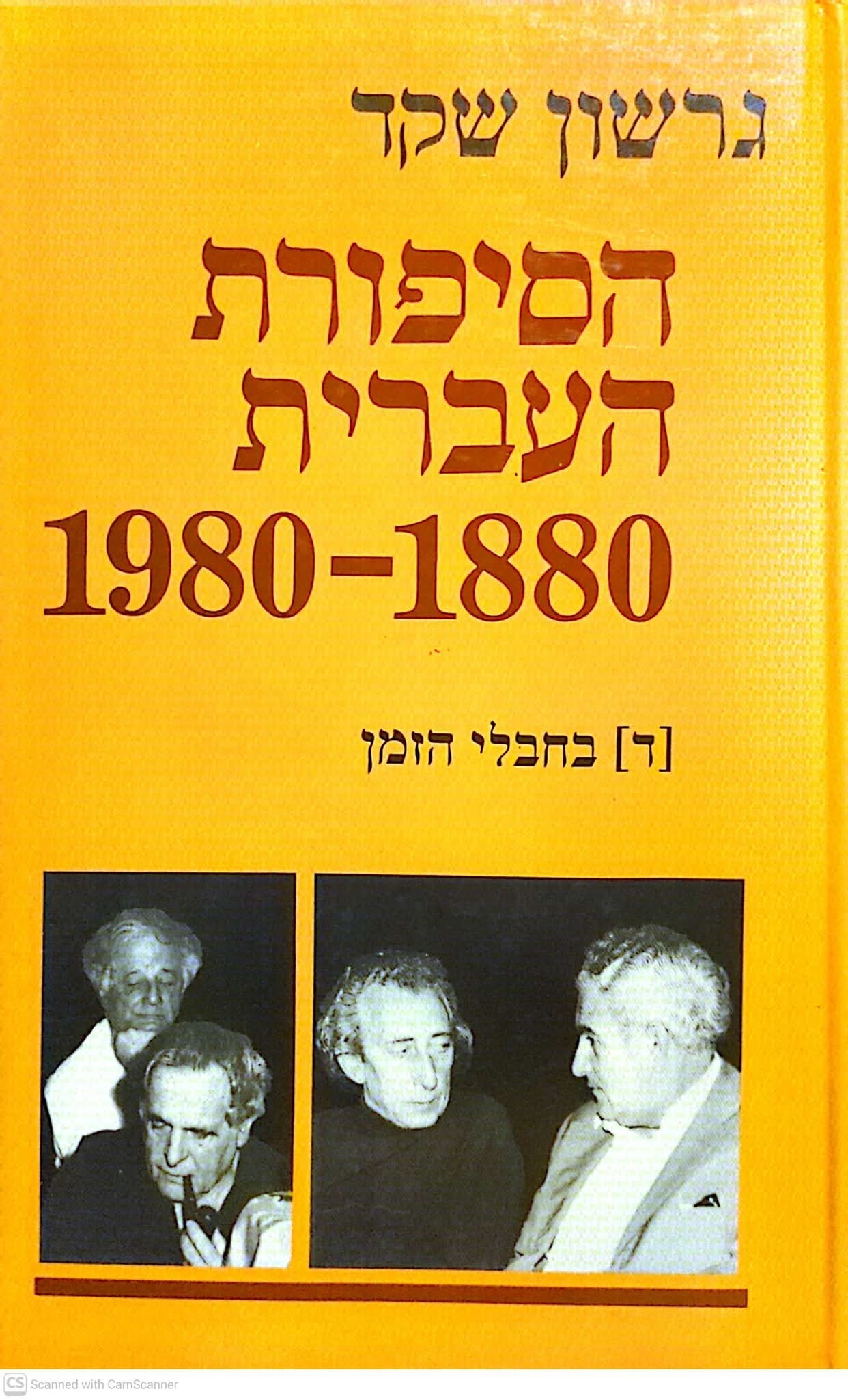 הסיפורת העברית 1880-1980 ד' בחבלי הזמן