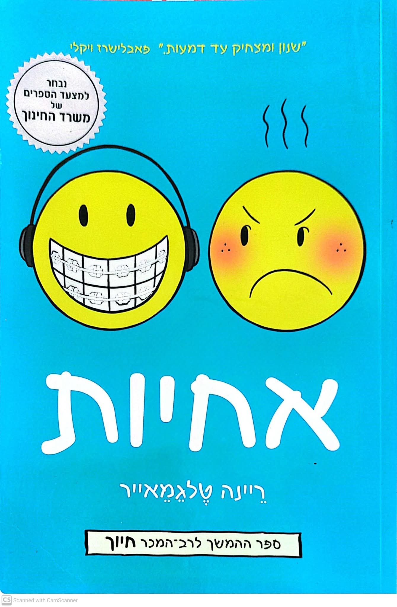 אחיות