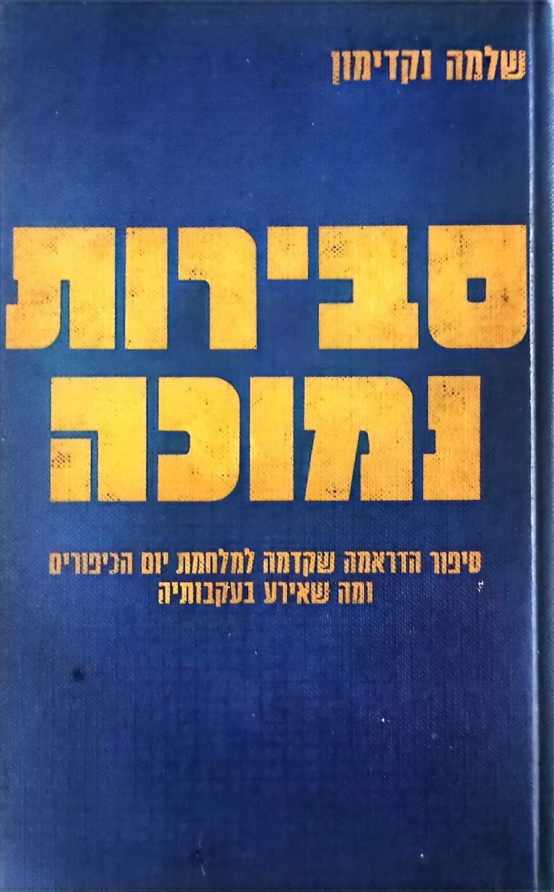 סבירות נמוכה: סיפור הדראמה שקדמה למלחמת יום הכיפורים