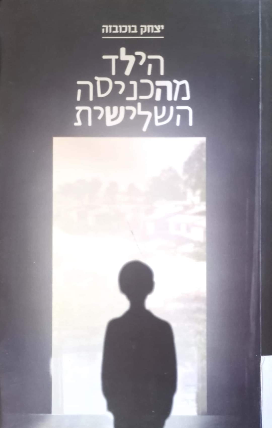 הילד מהכניסה השלישית
