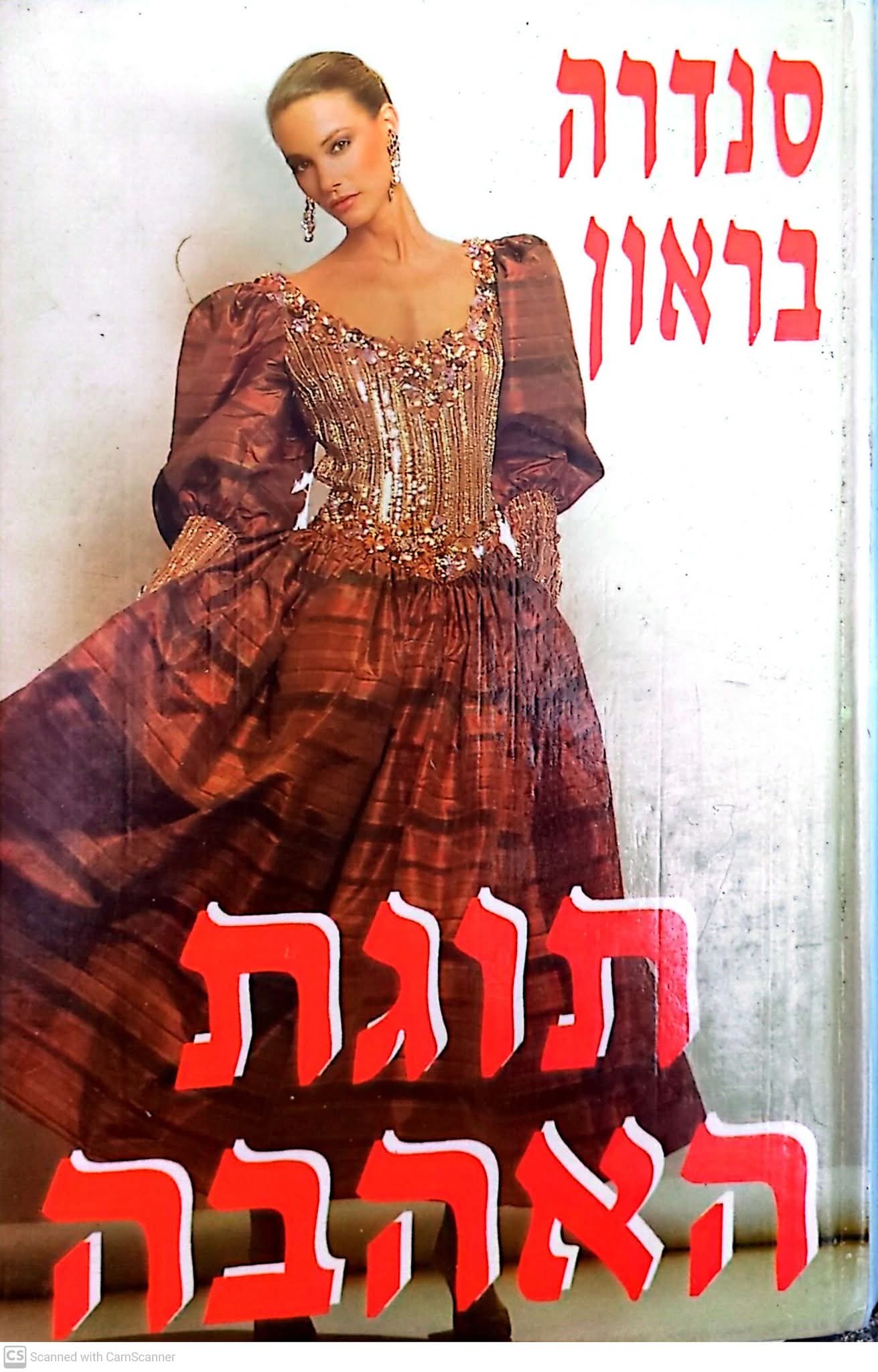 תוגת האהבה