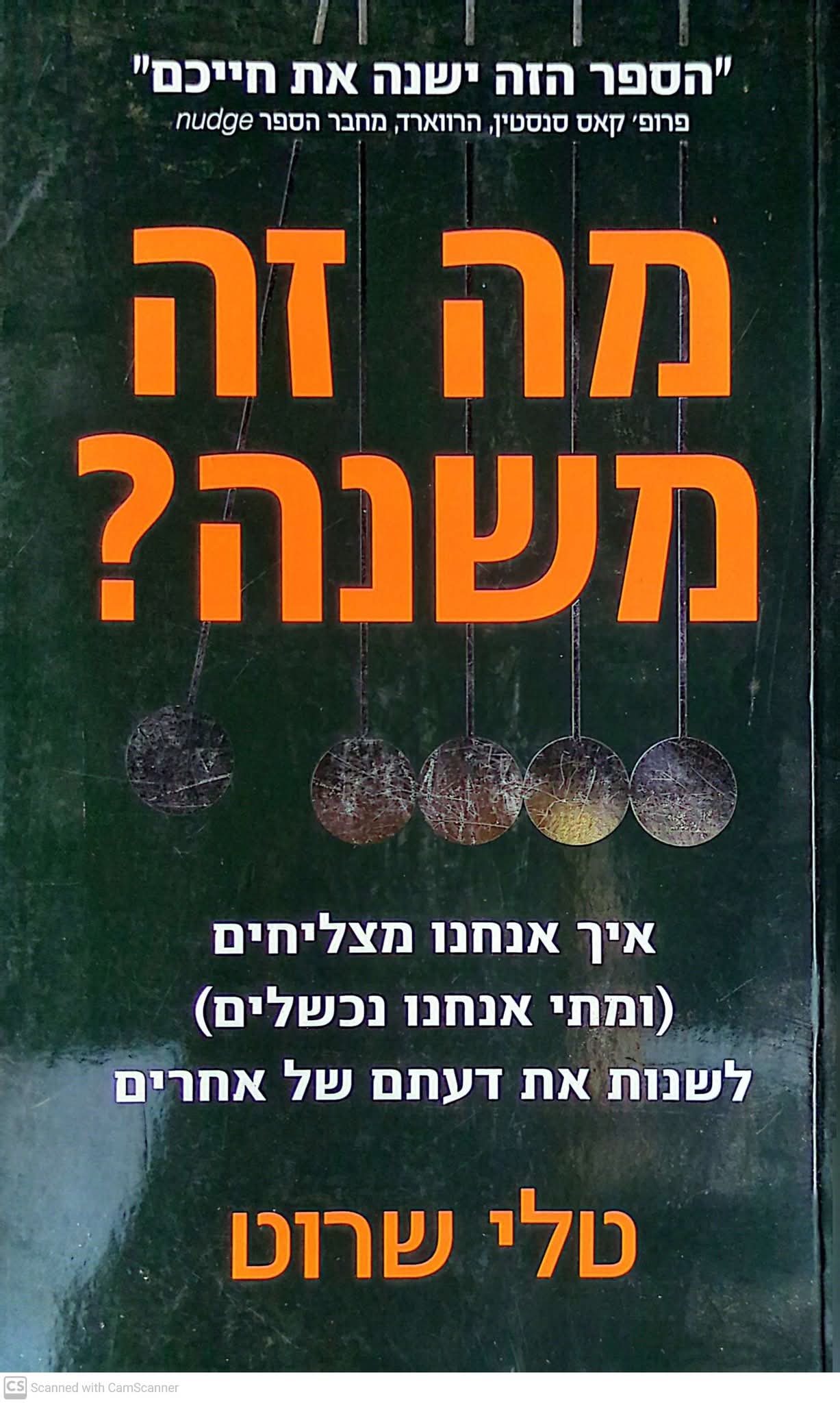 טלי שרוט-מה זה משנה? איך אנחנו מצליחים(ומתי אנחנו נכשלים)לשנות את דעתם של אחרים