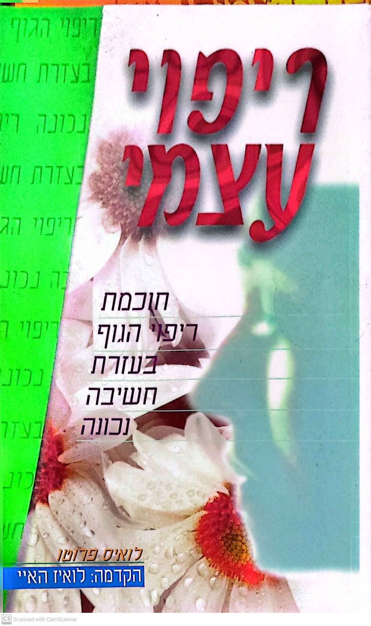 ריפוי עצמי