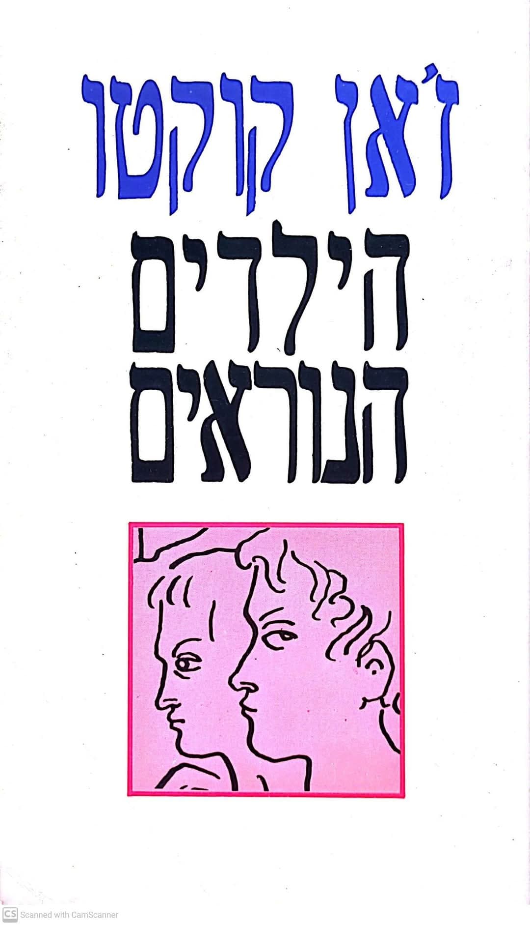 הילדים הנוראים