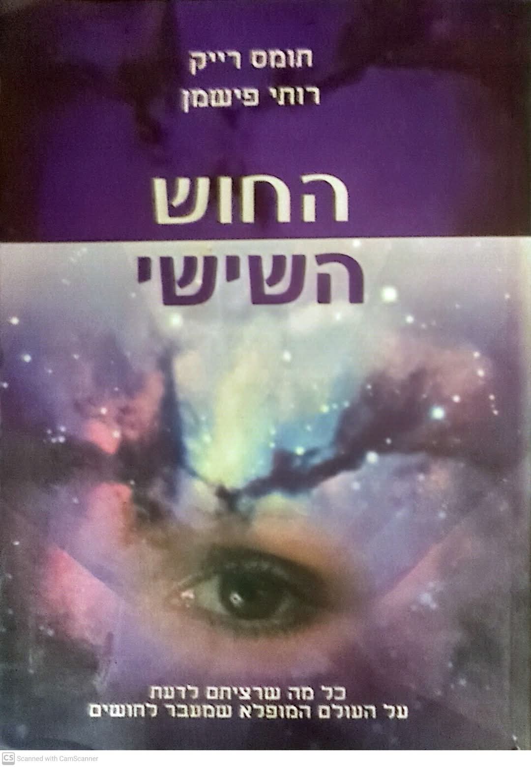 החוש השישי: כל מה שרציתם לדעת על העולם המופלא שמעבר לחושים