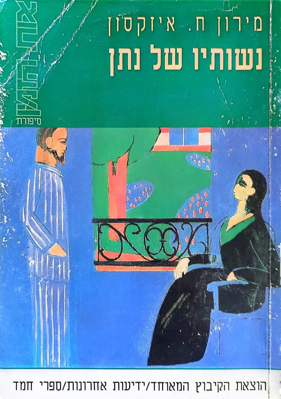 נשותיו של נתן