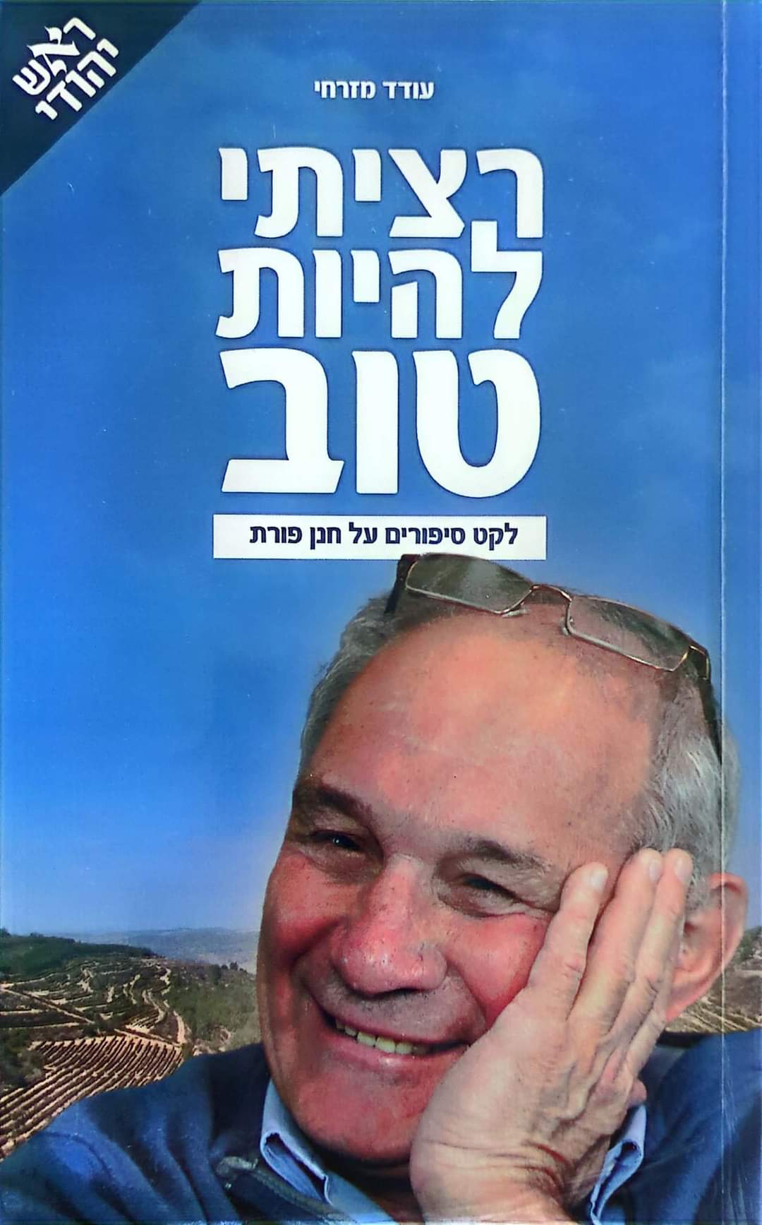 רציתי להיות טוב: לקט סיפורים על חנן פורת