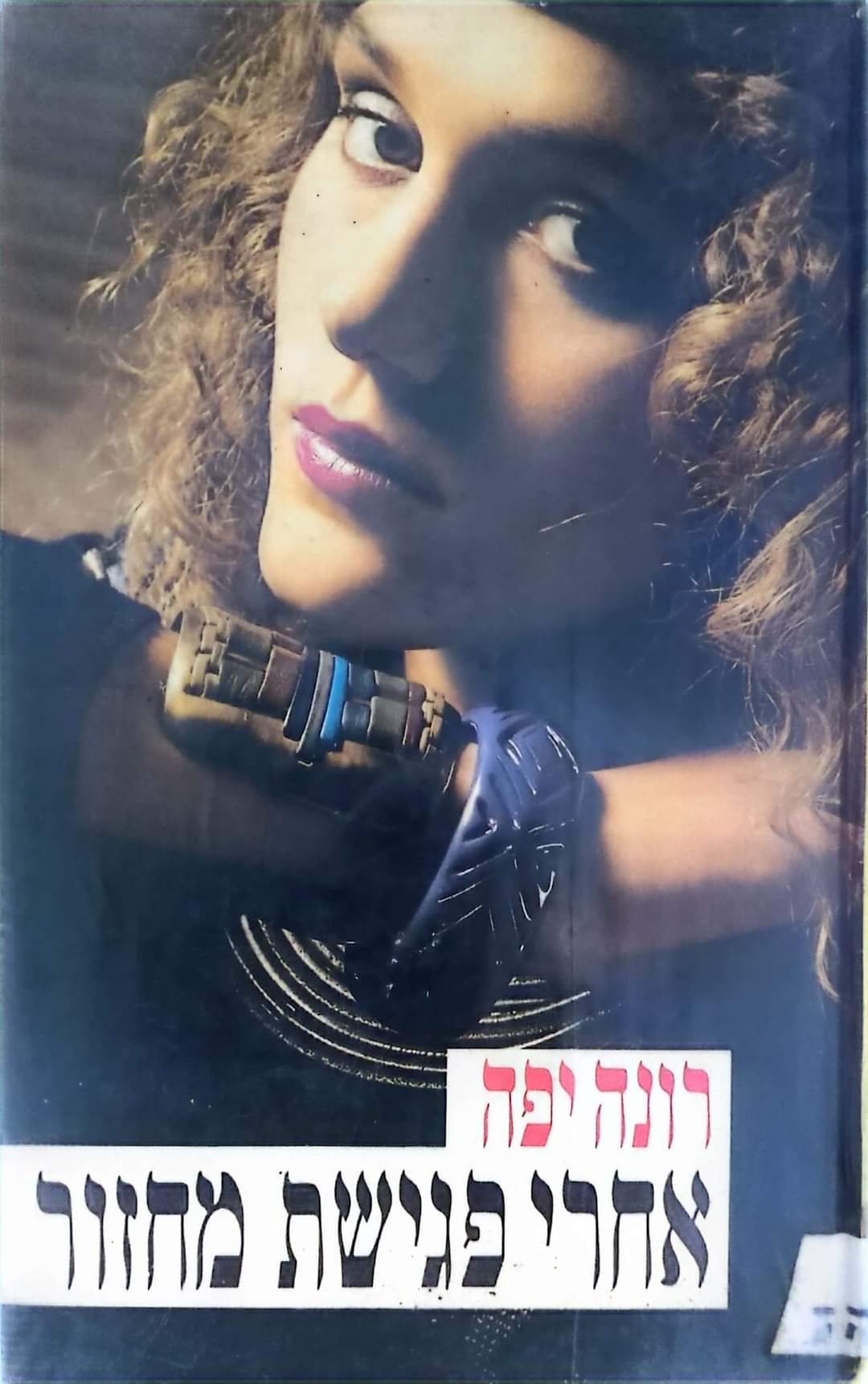 אחרי פגישת מחזור