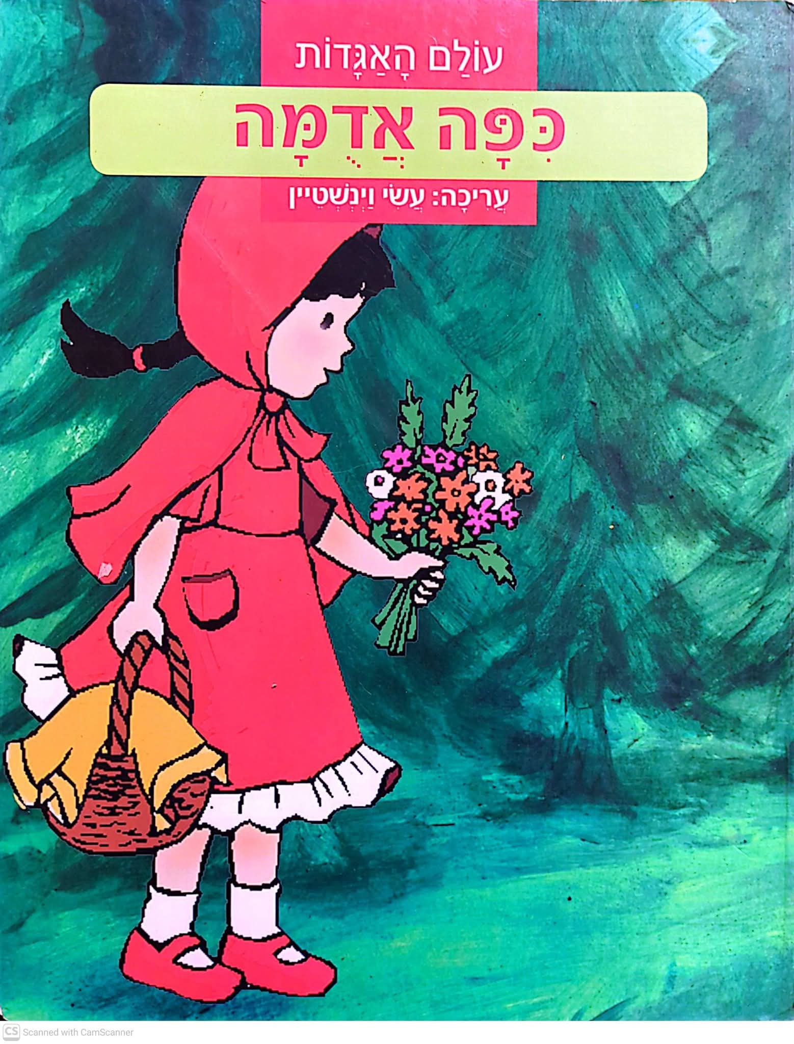 כפה אדומה (דפי קרטון)