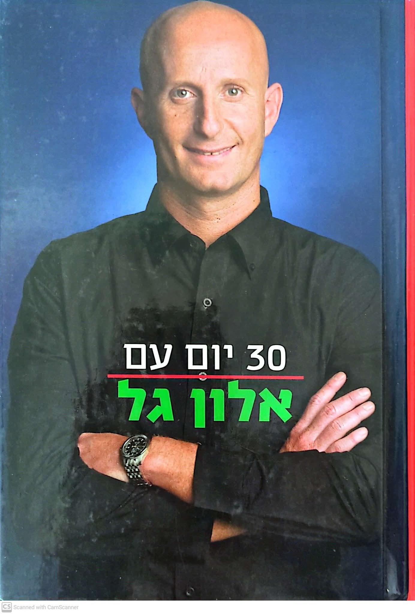 30 יום עם אלון גל
