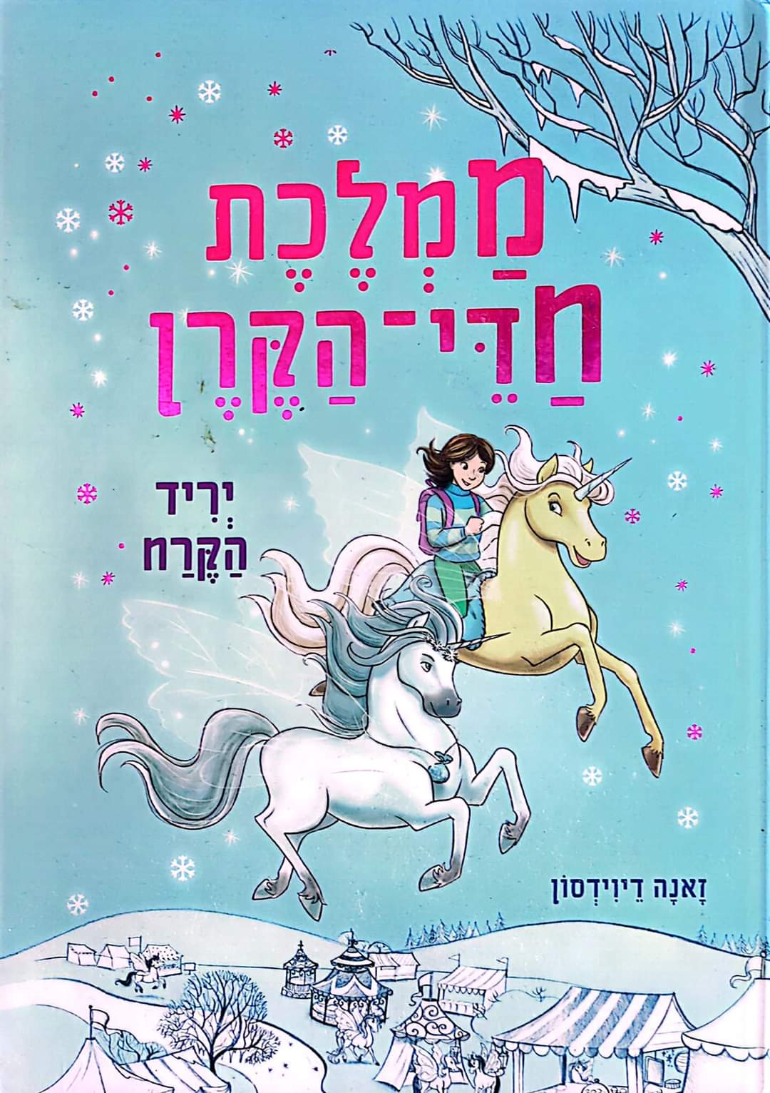 ממלכת חדי הקרן 5 : יריד הקרח