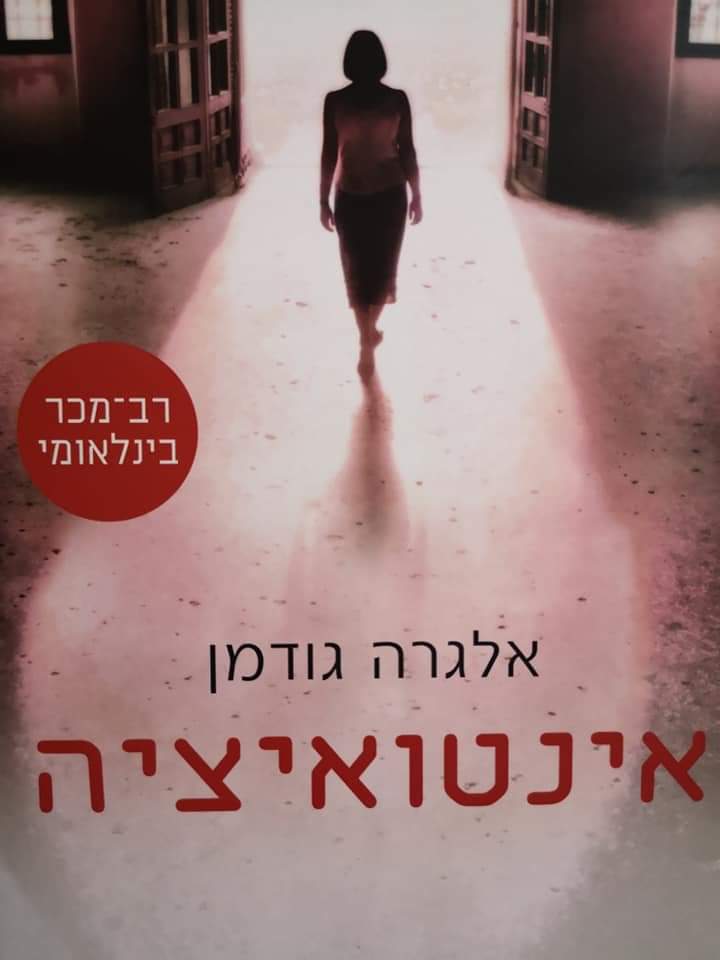 אינטואיציה