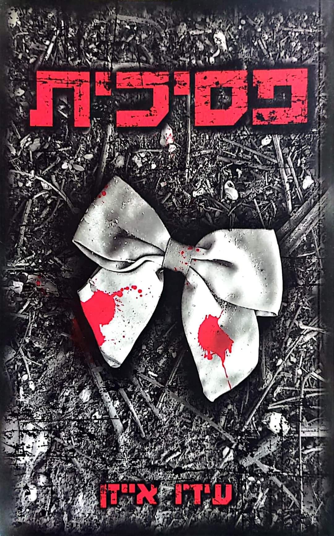 פסיכית