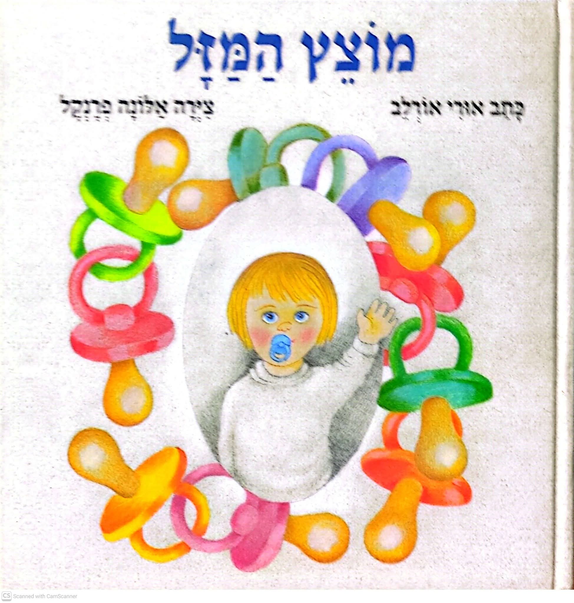 מוצץ המזל