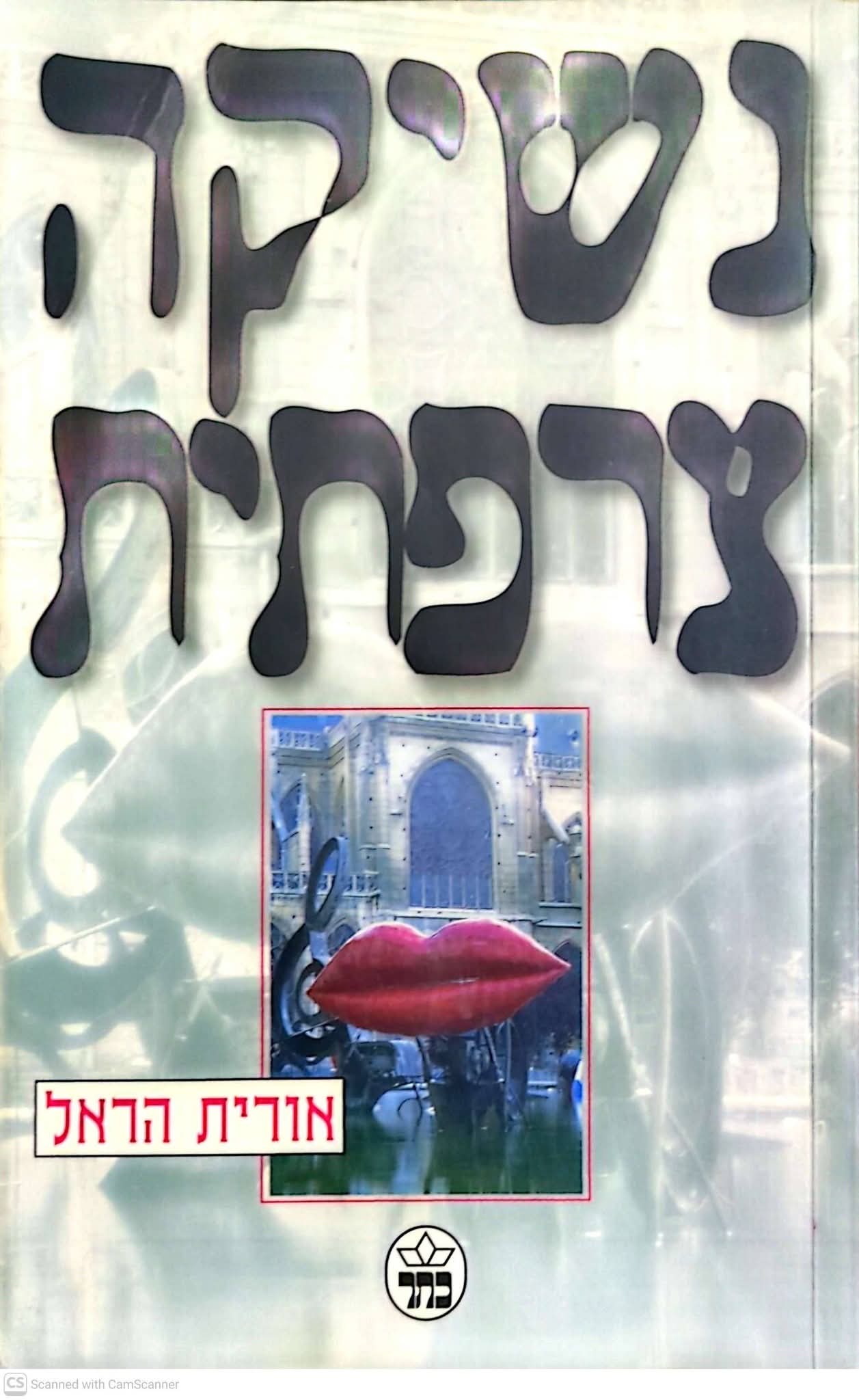 נשיקה צרפתית