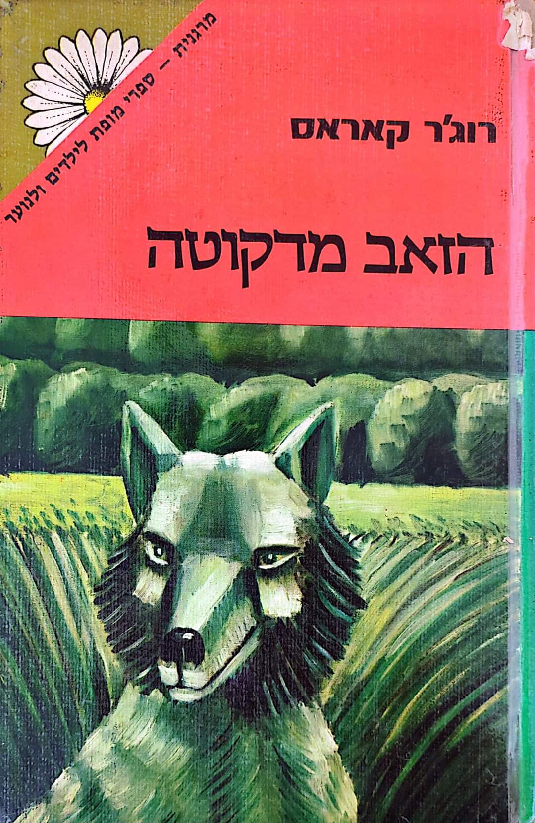 הזאב מדקוטה
