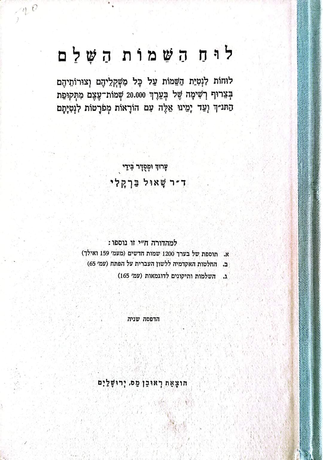 לוח השמות השלם
