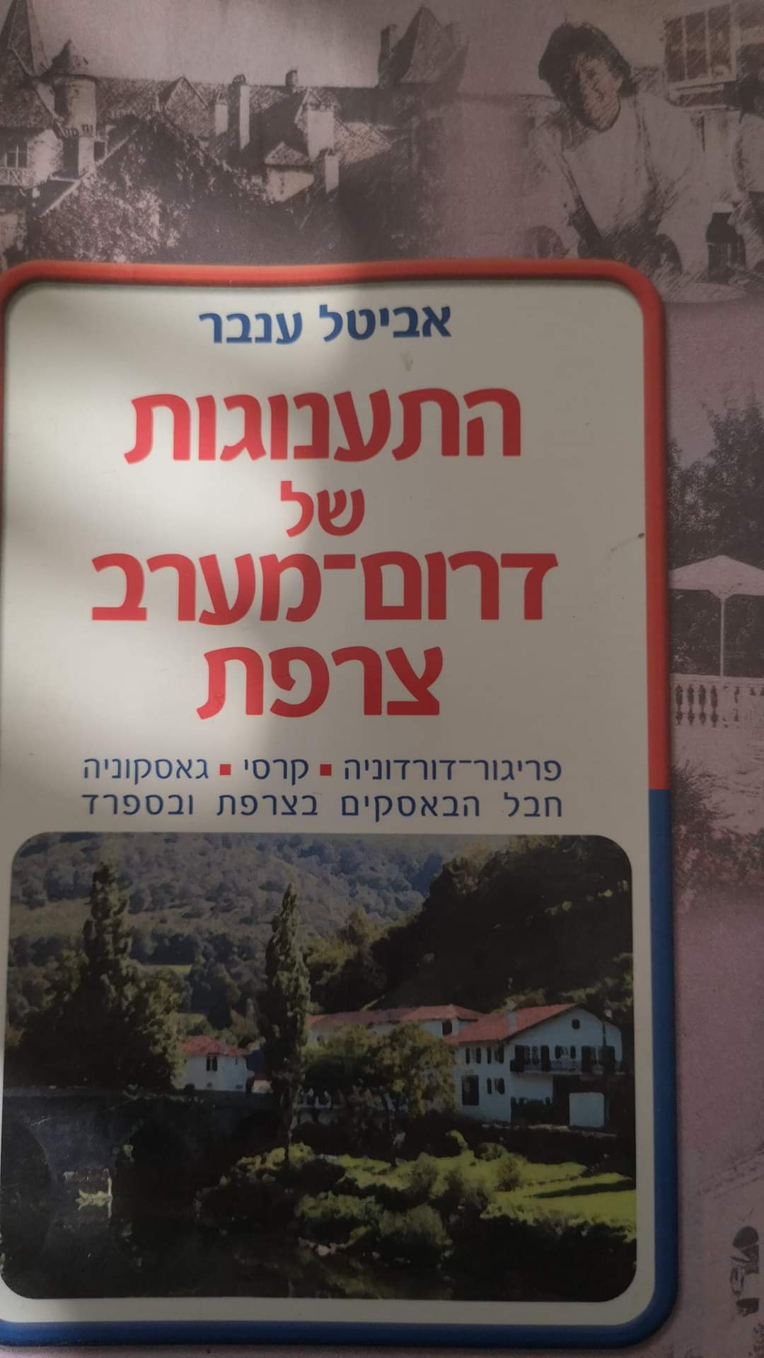 התענוגות של דרום מערב צרפת