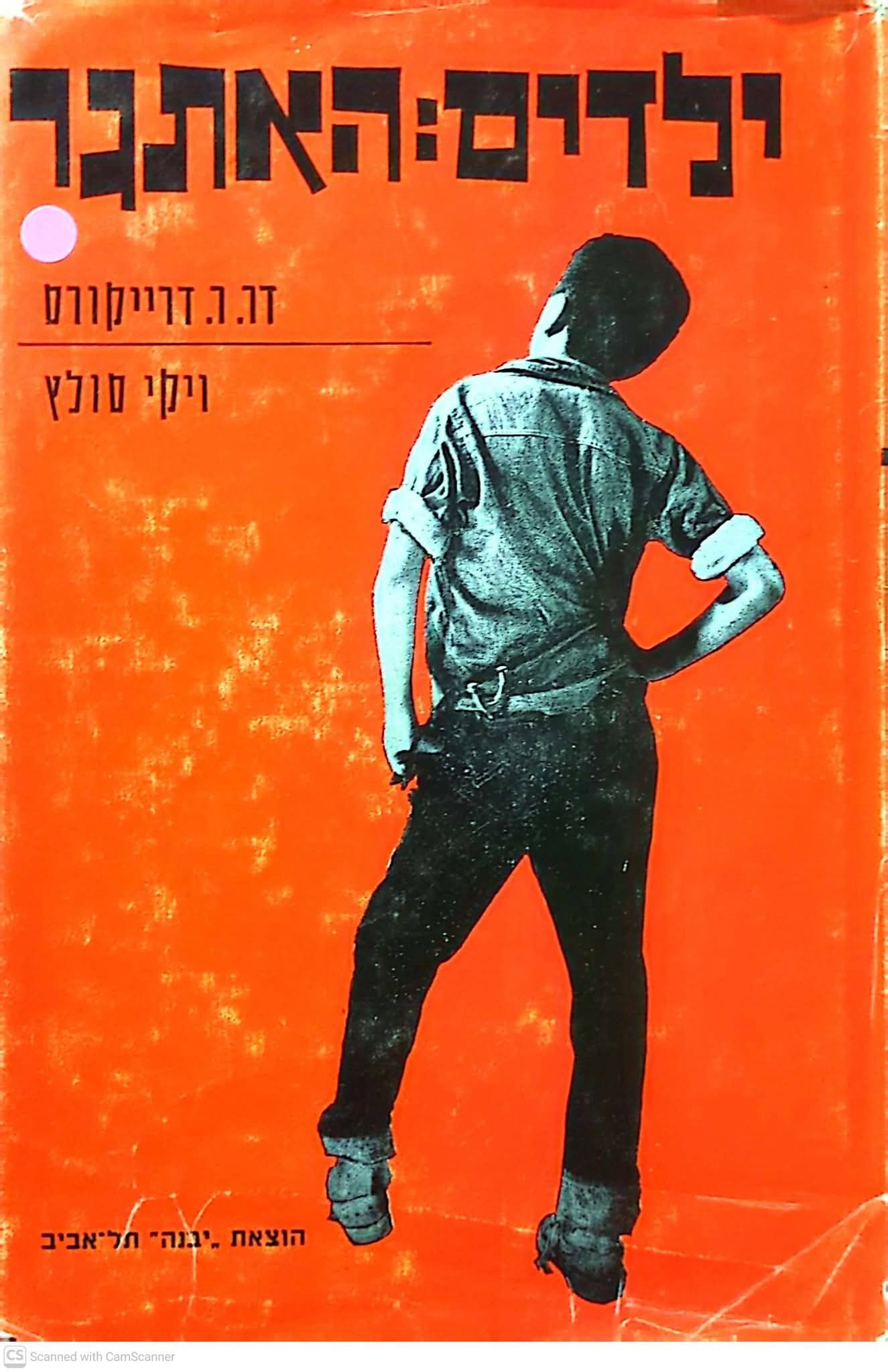 ילדים: האתגר