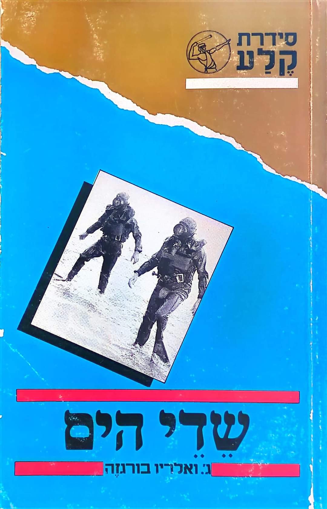 שדי הים