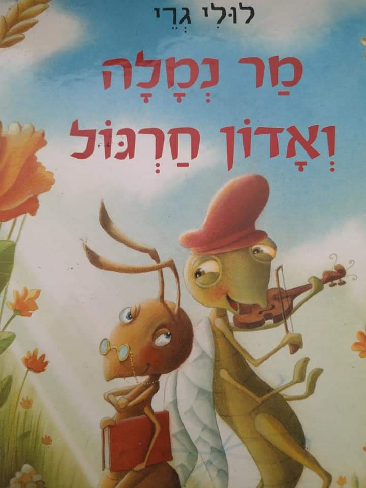 מר נמלה ואדון חרגול