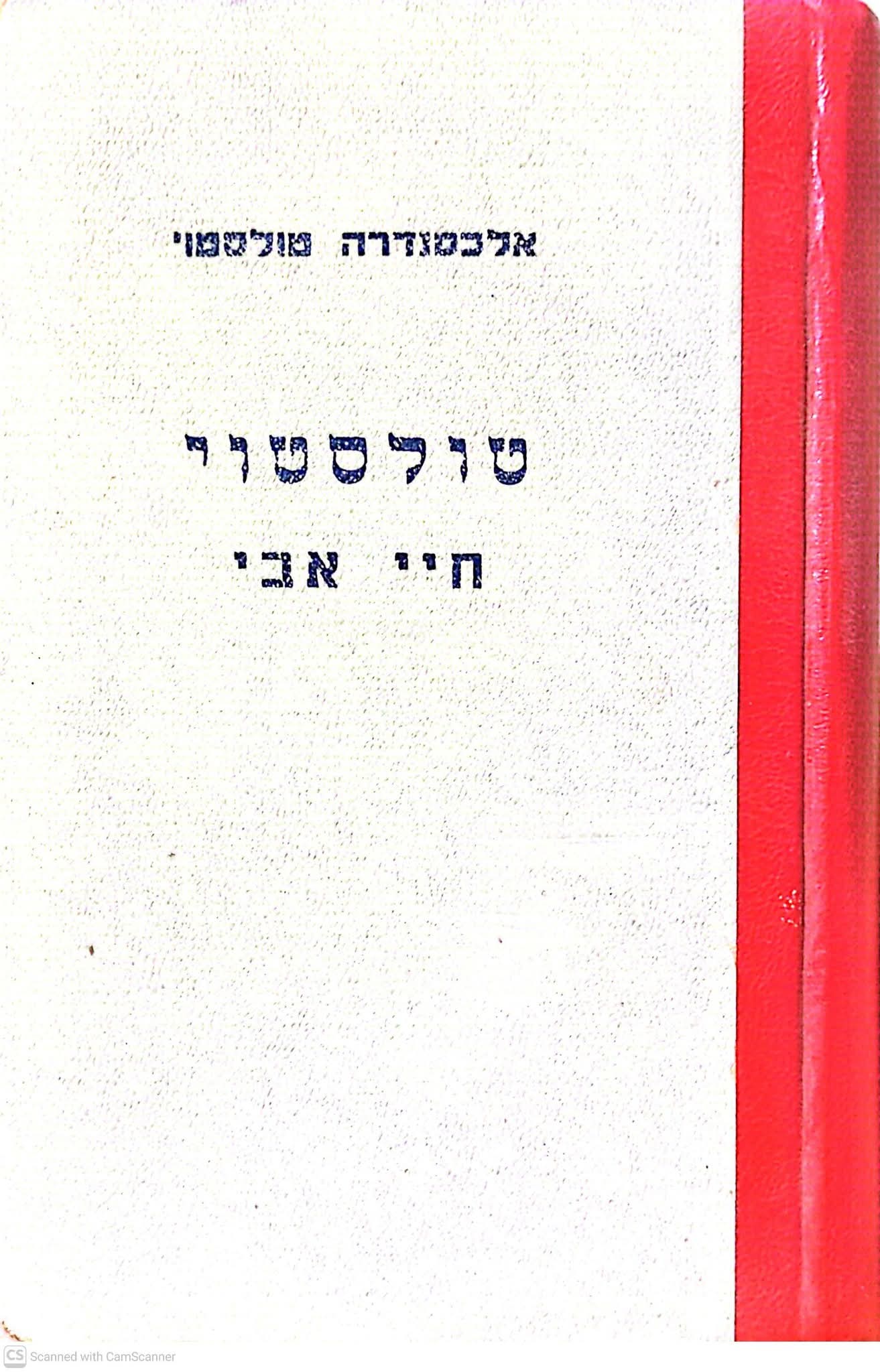 טולסטוי: חיי אבי