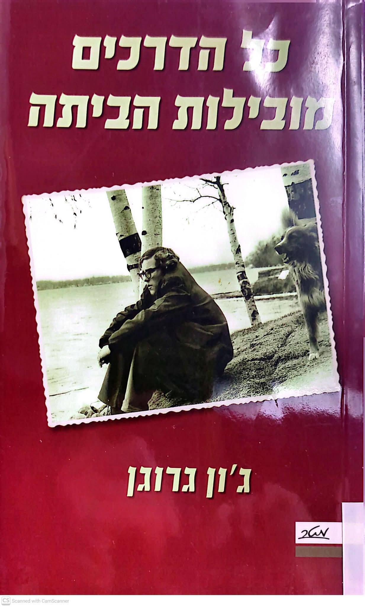 כל הדרכים מובילות הביתה