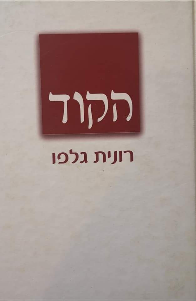 הקוד