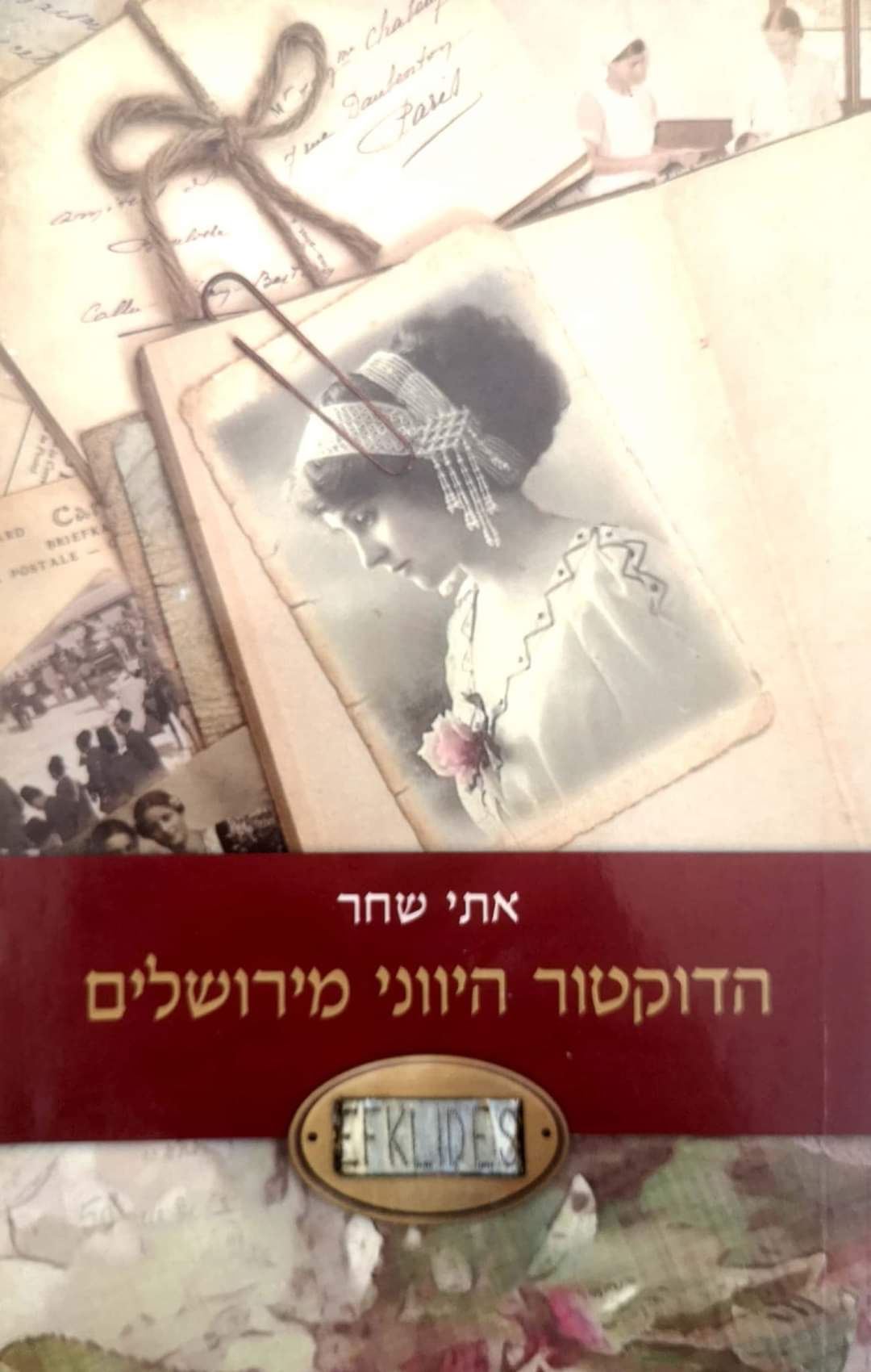 הדוקטור היווני מירושלים