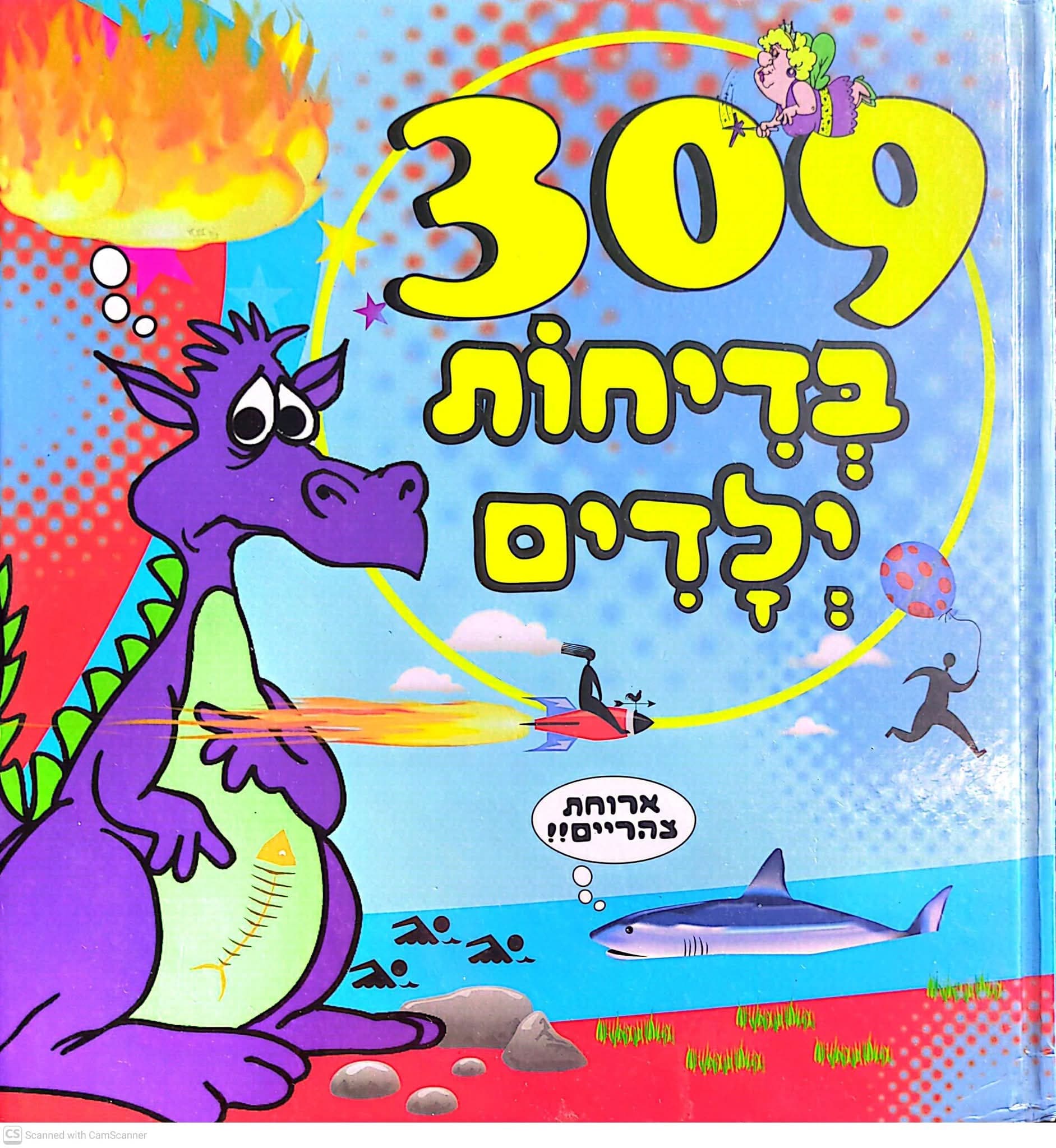 309 בדיחות ילדים