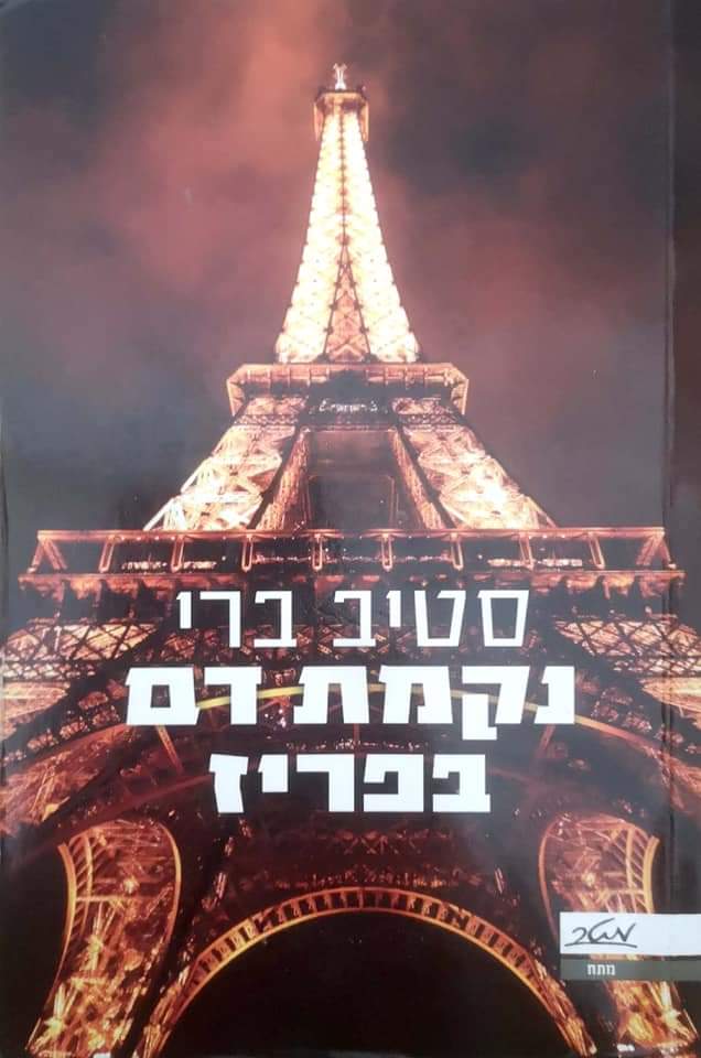 נקמת דם בפריז
