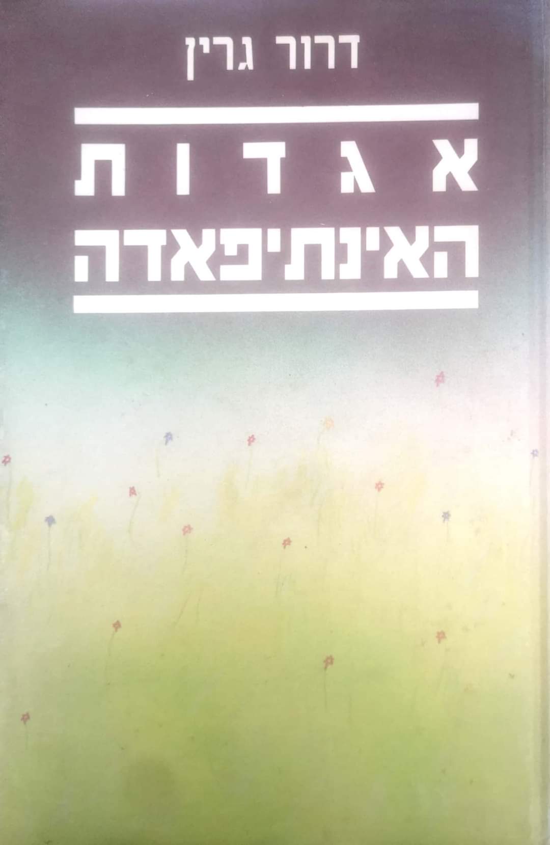 אגדות האינתיפאדה