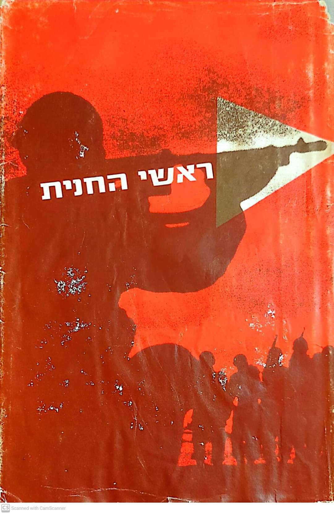 ראשי החנית